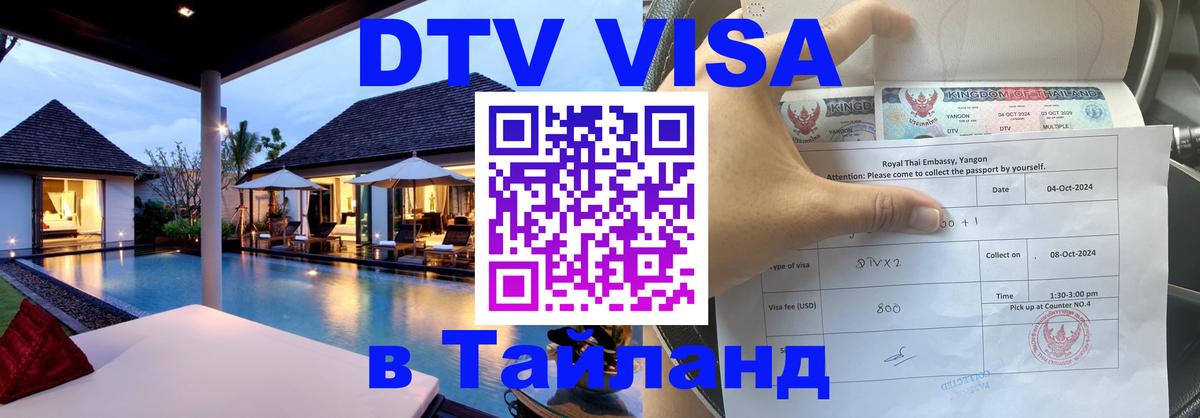 DTV Виза в Тайланд для россиян Любляна 